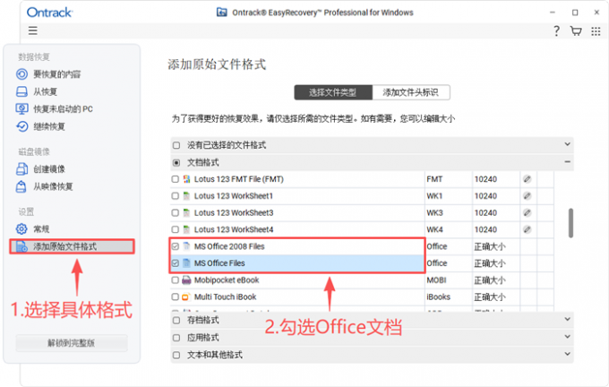 选择恢复Office文档
