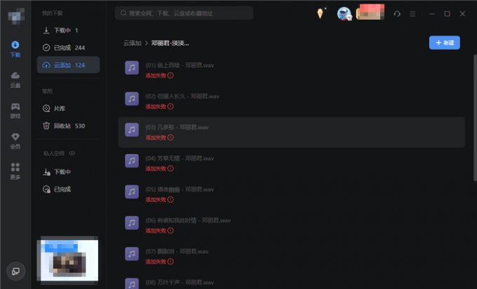 迅雷云盘添加失败