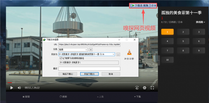 IDM嗅探并下载网页视频