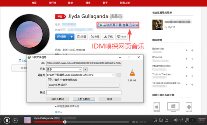 用IDM嗅探网页音乐