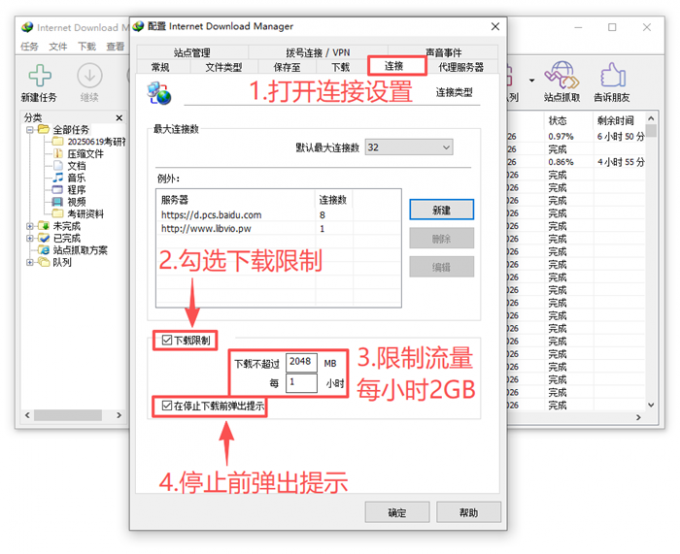 设置IDM的流量消耗限制