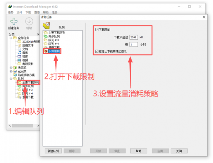 设置下载队列流量限制