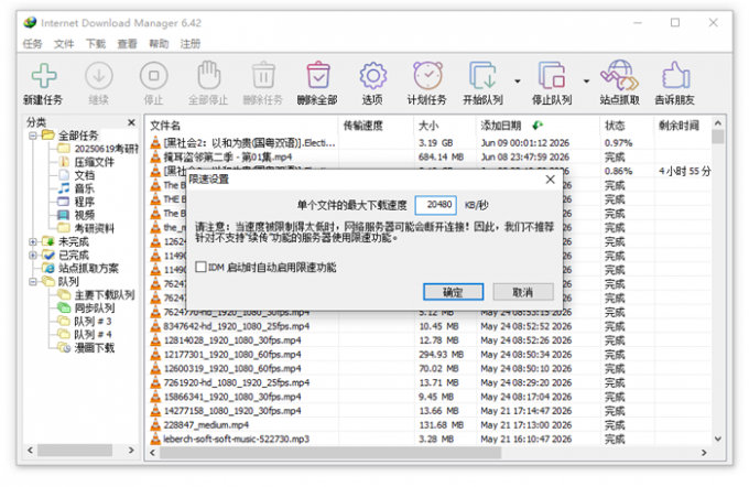 设置IDM的全局速度上限