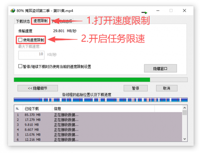 在下载状态窗口中限速