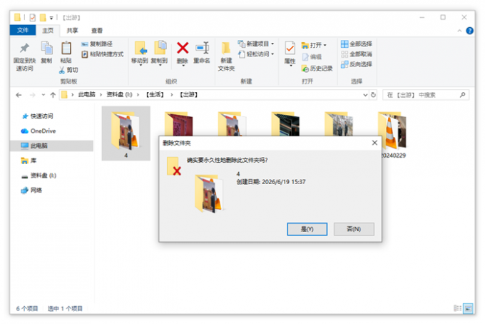 提示永久删除文件