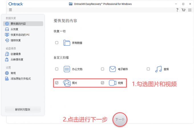 选择恢复图片和视频文件