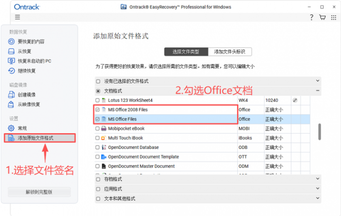 选择恢复Office文档
