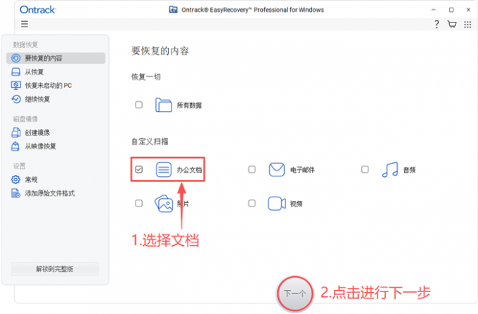 选择恢复文档数据