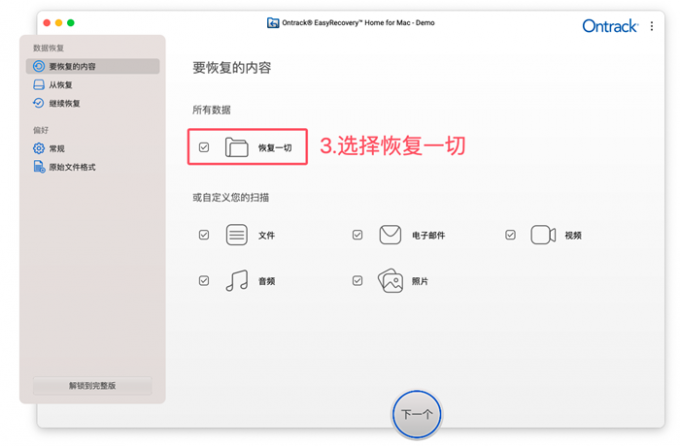选择恢复一切数据