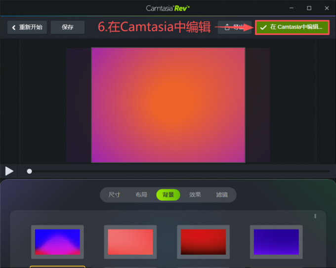 选择在Camtasia中编辑