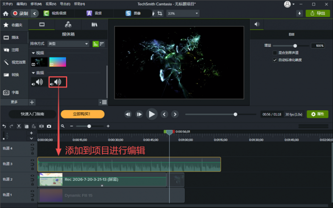 将音频导入Camtasia