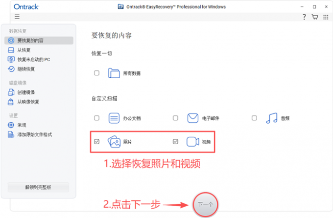 选择恢复照片和视频文件