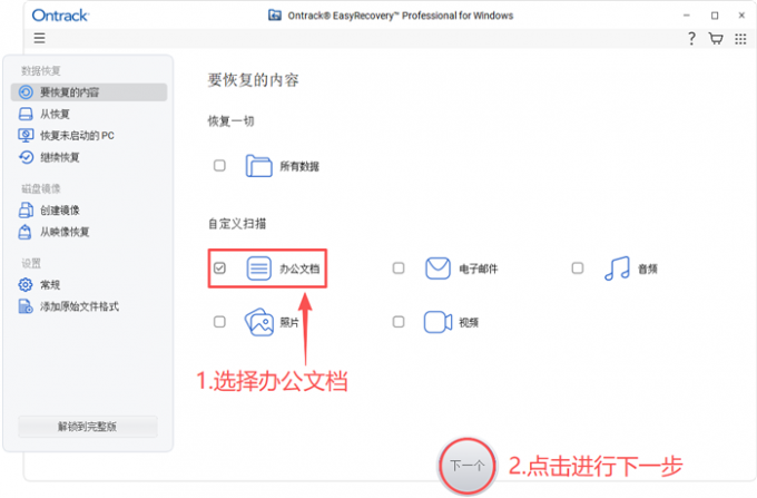 选择恢复办公文档数据