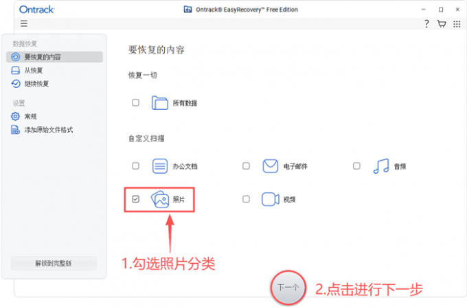 选择恢复照片类型数据