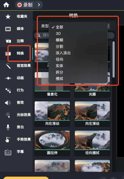 转换功能（转场功能）
