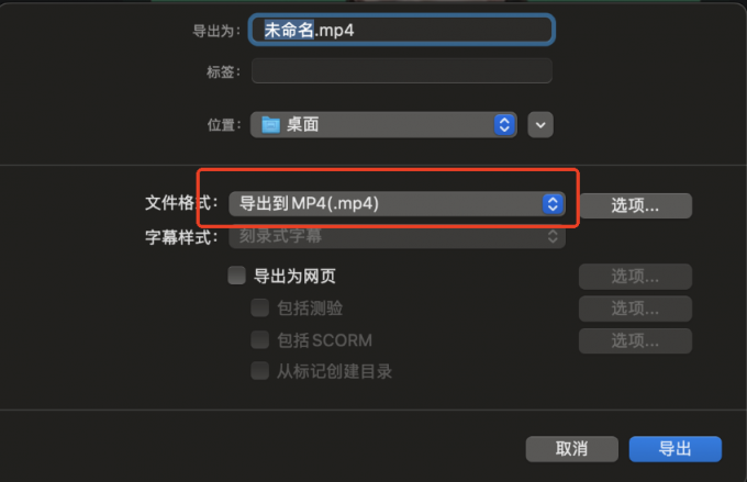 导出为MP4（.mp4）