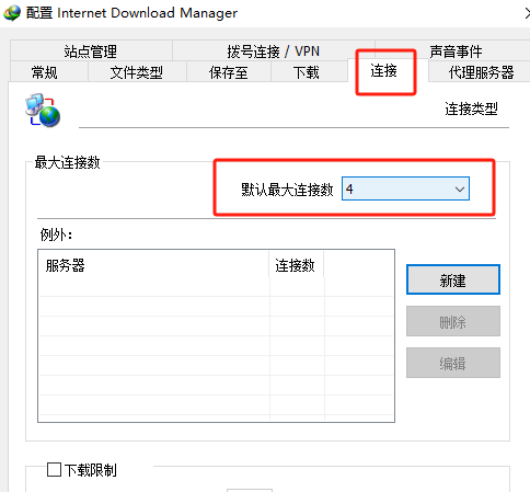 设置最大连接数