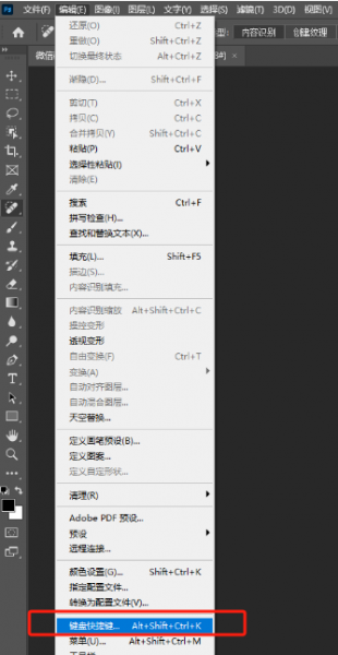 PS快捷键设置