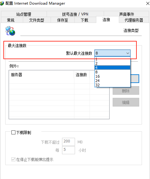 设置最大连接数