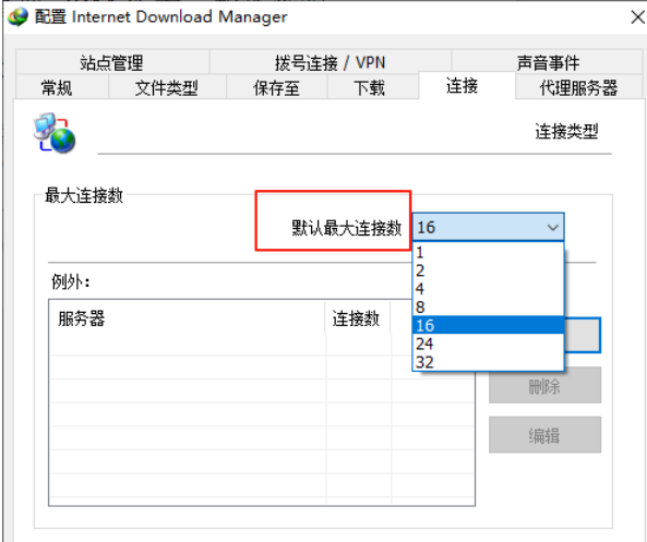 设置最大连接数