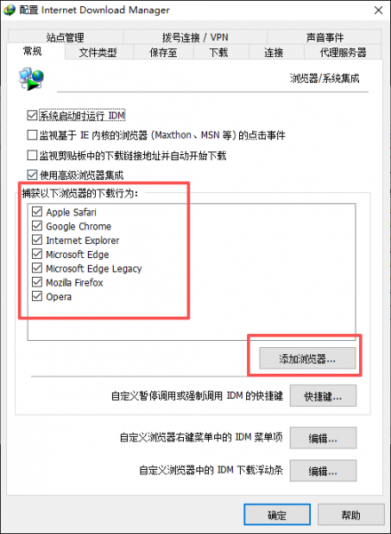 IDM添加浏览器集成