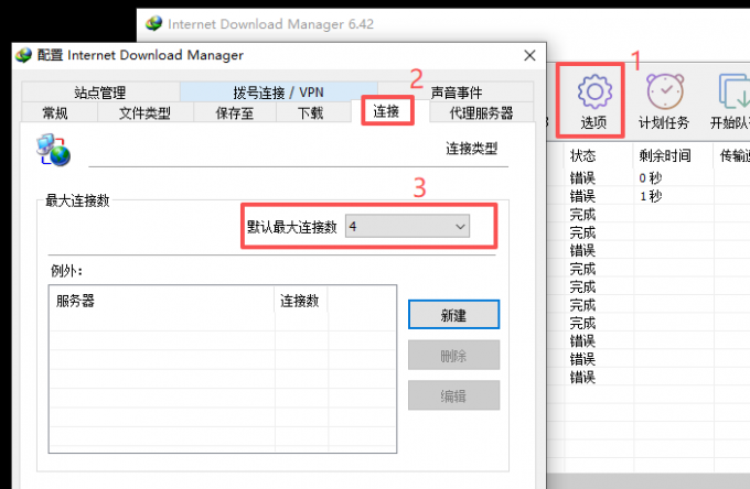 IDM连接数设置