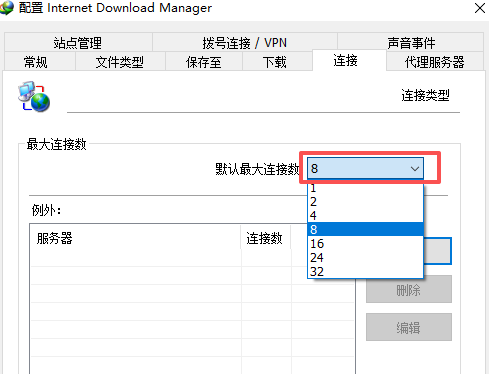 设置最大连接数