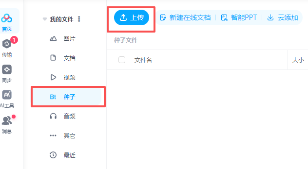 上传bt种子文件