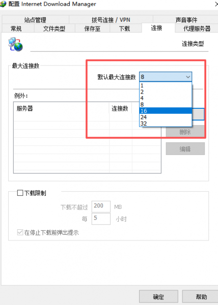设置连接数