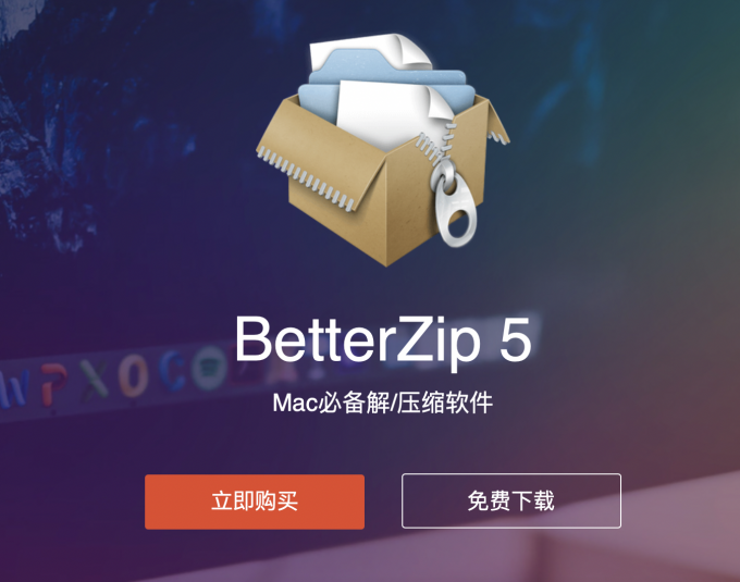 BetterZip 解压软件图