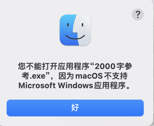 苹果电脑无法打开exe文件