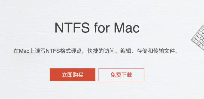 下载安装Tuxera NTFS for Mac