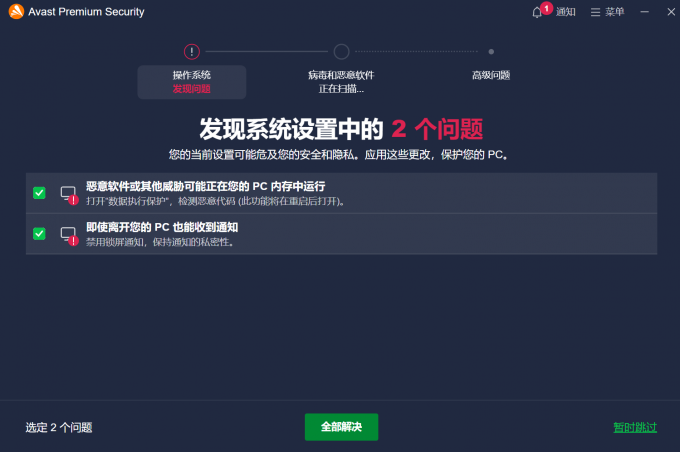 Avast Premium Security检查系统漏洞