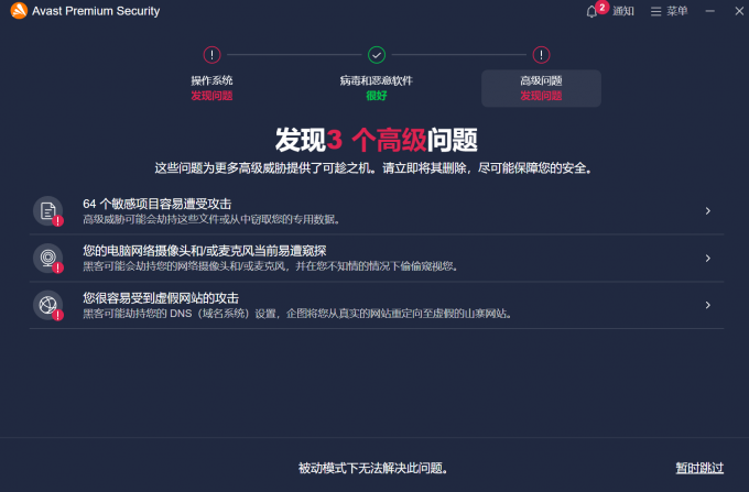 Avast Premium Security扫描系统威胁