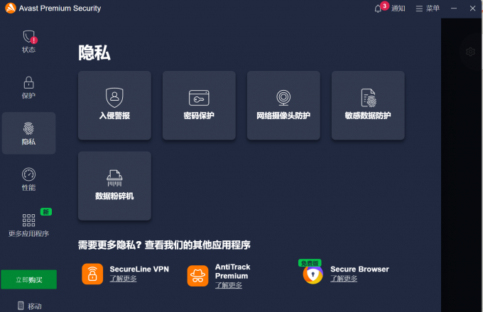 Avast 隐私保护功能