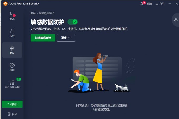 Avast软件保护敏感数据功能