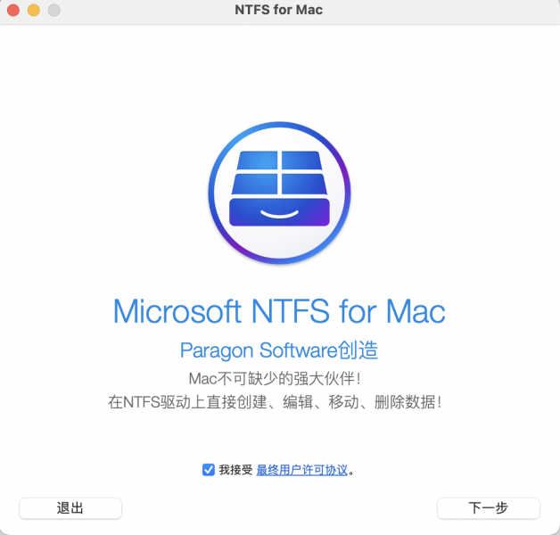 安装Paragon NTFS for Mac