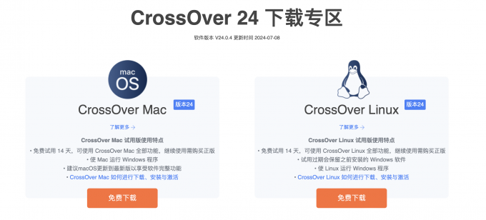 下载CrossOver软件