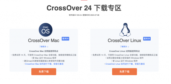 CrossOver兼容软件