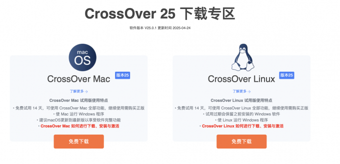 下载CrossOver软件
