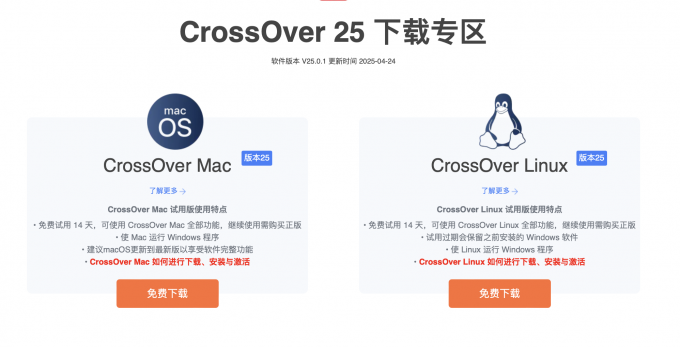 下载CrossOver软件