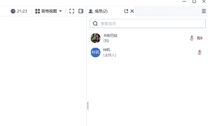 成员列表