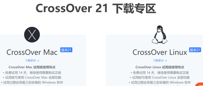 CrossOver下载专区