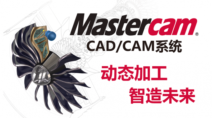 Mastercam宣传图