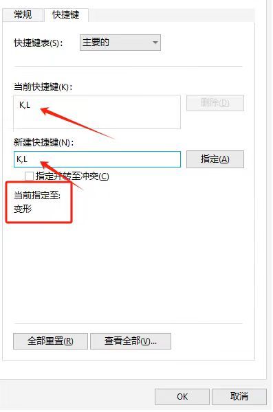 完成变形工具快捷键设置