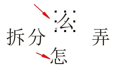 成功拆分字体