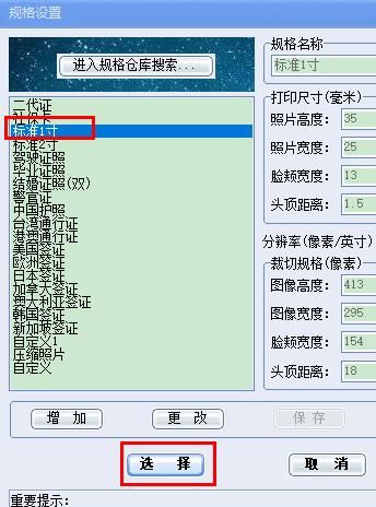 点击“标准1寸”