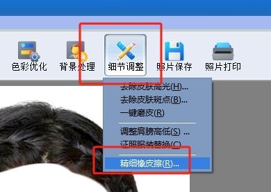 点击“精细橡皮擦”