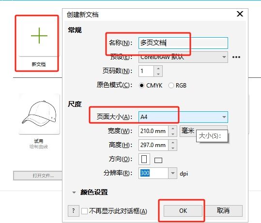 设置新文档名称与页面大小