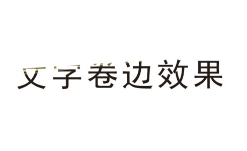 文字卷边效果